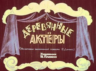 Диафильм «Деревянные актеры» (1980), обложка