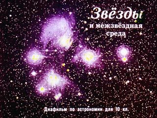 Диафильм «Звезды и межзвездная среда» (1974), обложка