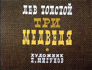 Диафильм «Три медведя» (1972), обложка