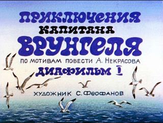 Диафильм «Приключения капитана Врунгеля. Часть 1» (1990), обложка