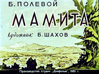 Диафильм «Мамита» (1961), обложка