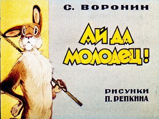 Диафильм «Ай да молодец!» (1987), обложка