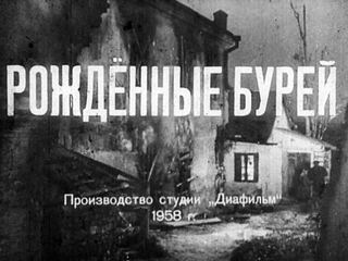 Диафильм «Рожденные бурей. Часть 1» (1958), обложка