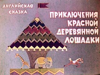 Диафильм «Приключения красной деревянной лошадки» (1970), обложка