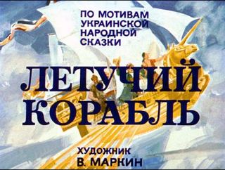 Диафильм «Летучий корабль» (1988), обложка