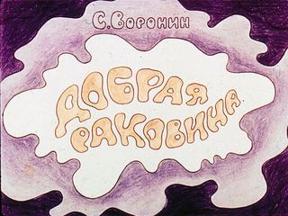 Диафильм «Добрая раковина» (1979), обложка