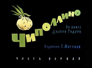 Диафильм «Чиполлино. Часть 1» (1964), обложка