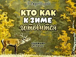 Диафильм «Кто как к зиме готовится» (1971), обложка