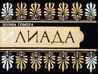 Диафильм «Поэма Гомера Илиада» (1984), обложка