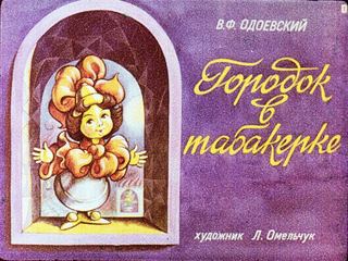 Диафильм «Городок в табакерке» (1987), обложка