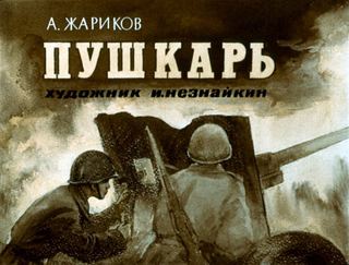 Диафильм «Пушкарь» (1981), обложка