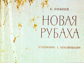 Диафильм «Новая рубаха» (1964), обложка