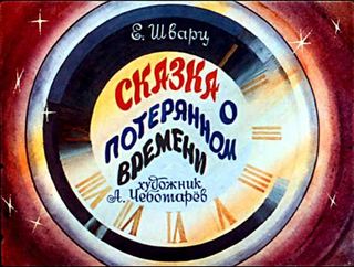 Диафильм «Сказка о потерянном времени» (1984), обложка