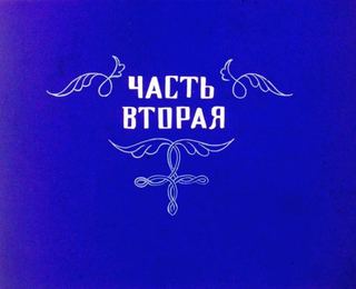 Диафильм «Мяч и поле. Часть 2» (1988), обложка