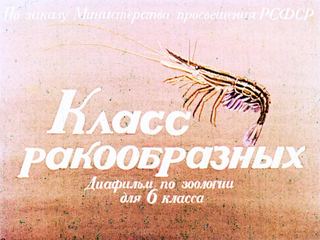 Диафильм «Класс ракообразных» (1968), обложка