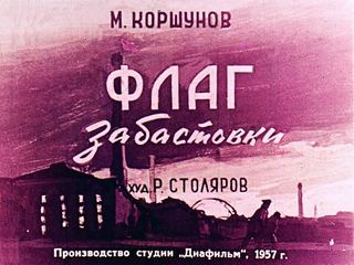 Диафильм «Флаг забастовки» (1957), обложка