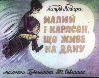 Диафильм «Малыш и Карлсон, который живет на крыше. Часть 1» (1985), обложка