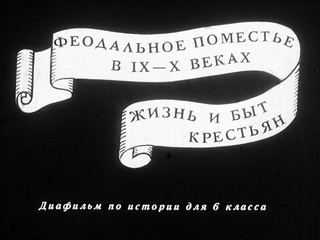 Диафильм «Феодальное поместье IX-X веках. Жизнь и быт крестьян» (1976), обложка