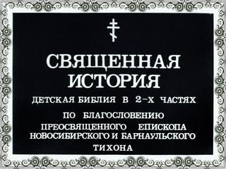 Диафильм «Священная история. Часть 1» (1991), обложка