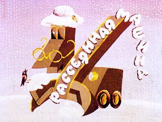Диафильм «Рассеянная машина» (1981), обложка