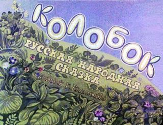 Диафильм «Колобок» (1988), обложка