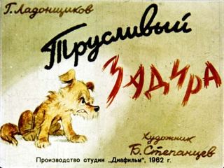 Диафильм «Трусливый задира» (1962), обложка
