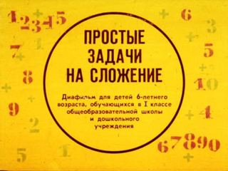 Диафильм «Простые задачи на сложение» (1986), обложка
