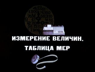 Диафильм «Измерение величин. Таблица мер» (1970), обложка