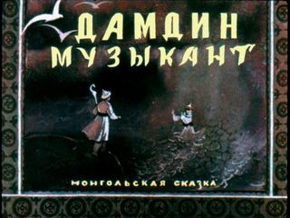 Диафильм «Дамдин-музыкант» (1959), обложка