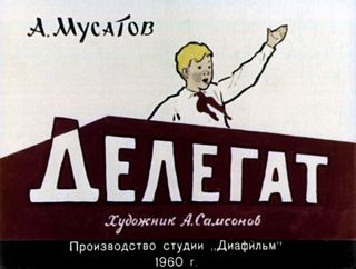 Диафильм «Делегат» (1960), обложка