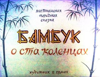 Диафильм «Бамбук о ста коленцах» (1985), обложка