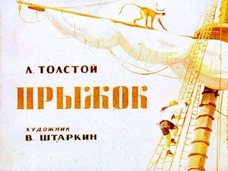 Диафильм «Прыжок» (1979), обложка