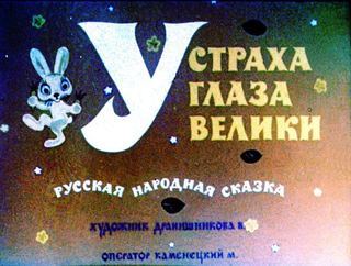 Диафильм «У страха глаза велики» (1977), обложка