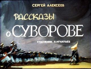 Диафильм «Рассказы о Суворове» (1967), обложка