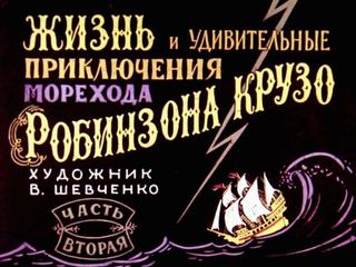 Диафильм «Жизнь и удивительные приключения морехода Робинзона Крузо. Часть 2» (1964), обложка
