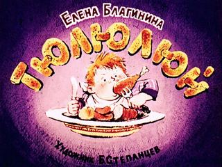Диафильм «Тюлюлюй» (1968), обложка