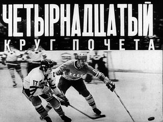 Диафильм «Четырнадцатый круг почета» (1975), обложка