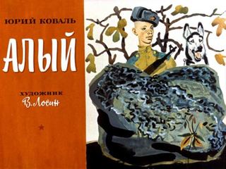 Диафильм «Алый» (1972), обложка