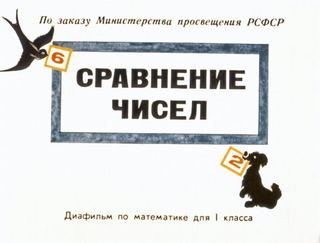 Диафильм «Сравнение чисел» (1970), обложка