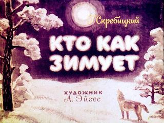 Диафильм «Кто как зимует» (1969), обложка