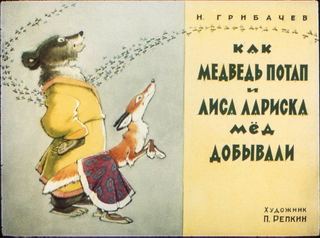 Диафильм «Как медведь Потап и лиса Лариска мед добывали» (1977), обложка