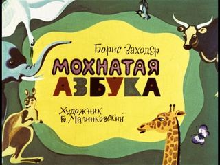 Диафильм «Мохнатая азбука» (1985), обложка