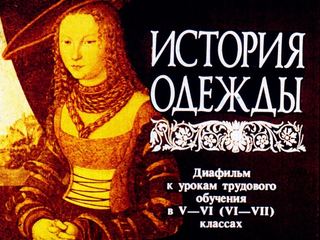Диафильм «История одежды» (1988), обложка