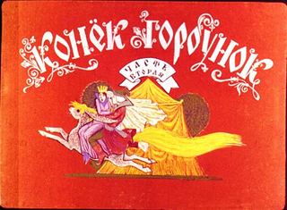 Диафильм «Конек-Горбунок. Часть 2» (1977), обложка