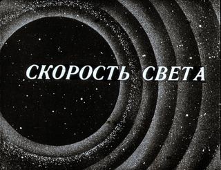 Диафильм «Скорость света» (1978), обложка