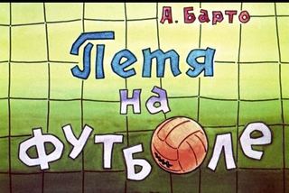 Диафильм «Петя на футболе» (1968), обложка