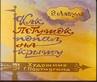 Диафильм «Как Петушок попал на крышу» (1989), обложка