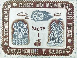 Диафильм «Вниз по волшебной реке. Часть 1» (1975), обложка