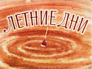 Диафильм «Летние дни» (1966), обложка