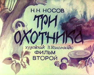 Диафильм «Три охотника. Часть 2» (1988), обложка
